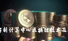 深入解析计算中心区块链技术及其应用