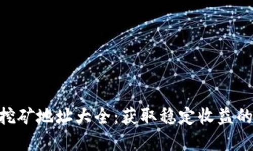 imToken挖矿地址大全：获取稳定收益的最佳选择