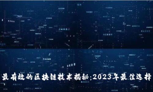 最有效的区块链技术揭秘：2023年最佳选择