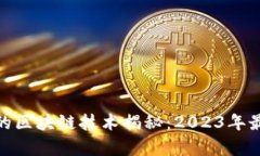 最有效的区块链技术揭秘：2023年最佳选择