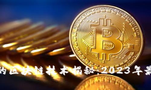 最有效的区块链技术揭秘：2023年最佳选择