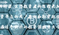   区块链联盟投资平台：解密新型投资模式与机遇
