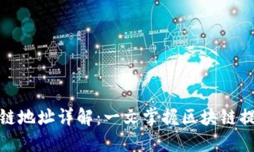: 提币时区块链地址详解：一文掌握区块链提币的核心知识