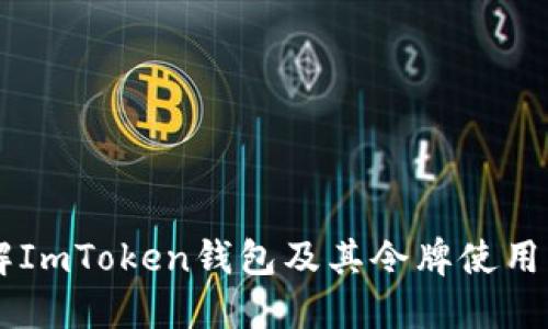 了解ImToken钱包及其令牌使用指南