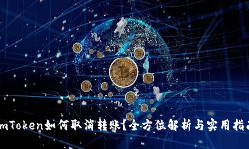 imToken如何取消转账？全方位解析与实用指南