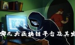 中国有哪几大区块链平台及其发展现状