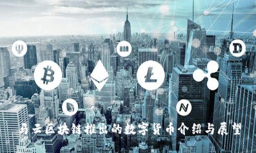 马云区块链推出的数字货币介绍与展望