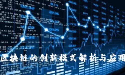盘古区块链的创新模式解析与应用前景