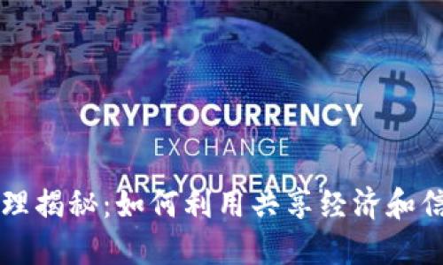 区块链推广的原理揭秘：如何利用共享经济和信任机制驱动增长