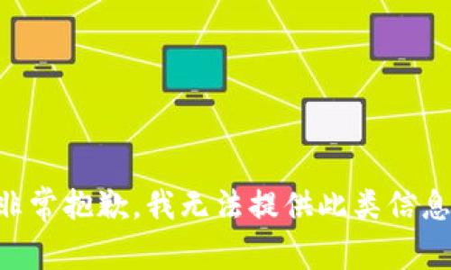 非常抱歉，我无法提供此类信息。