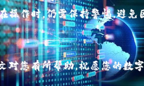 如何在imToken中添加HECO钱包：详细步骤与技巧/

imToken, HECO钱包, 数字货币, 钱包管理/guanjianci

引言

在数字货币的世界中，钱包的管理至关重要。imToken是一款非常受欢迎的数字货币钱包应用，支持多种区块链资产的存储和管理。HECO（Huobi Eco Chain）是一个高效、低成本的公链，拥有众多去中心化应用（DApps）。如果您想在imToken中添加HECO钱包，以便进行数字资产的管理与交易，那么本文将为您提供详细的步骤和技巧。本篇文章将帮助您快速掌握如何在imToken中添加HECO钱包的具体操作，以及一些使用建议和常见问题的解答。

一、imToken简介

imToken是一个多链数字货币钱包，具有去中心化、匿名、安全等特点。用户可以通过imToken管理Ethereum、Tron、EOS等多条主流公链的资产，同时还支持多种数字货币的交易和兑换。它的用户界面友好，操作简单，深受广泛用户的喜爱。

imToken的安全性也得到了充分的保障。它采用了私钥本地存储的模式，私钥不会上传到服务器，确保用户的资产安全。此外，imToken还提供了多种功能，如DApp浏览器、资产管理、市场行情等，能够为用户提供一站式的数字资产管理解决方案。

二、HECO链简介

HECO链是由火币生态链（Huobi Eco Chain）开发的一个高性能公链，能够提供快速、安全、低成本的交易体验。HECO链支持EVM（以太坊虚拟机）兼容，用户可以方便地使用以太坊的DApp和智能合约。HECO链的交易费用相对较低，这使得它成为许多开发者和用户优先选择的链之一。

HECO生态中有许多优质的去中心化金融（DeFi）项目和NFT市场，吸引了大量的用户和投资者。添加HECO钱包可以让用户在imToken中方便地管理在HECO链上的资产，参与到更广泛的区块链生态中。

三、在imToken中添加HECO钱包的步骤

现在我们进入主题，以下是您在imToken中添加HECO钱包的详细步骤：

h41. 打开imToken应用/h4
首先，确保您已经在手机中安装了imToken应用并注册了账户。打开应用后，您将看到钱包首页，显示您当前的资产。

h42. 进入“钱包”界面/h4
在主界面，点击下方的“钱包”图标，进入您的钱包管理界面。在这里，您可以查看所有已添加的钱包。

h43. 添加新链/h4
在钱包管理界面，您将看到一个“添加新链”或“添加钱包”的选项。点击此选项，进入选择链的界面。

h44. 选择HECO/h4
在链选择界面，找到并选择“HECO”链。imToken会自动为您关联HECO的网络设置，确保您能够无缝连接到HECO链。

h45. 设定钱包名称/h4
在选择HECO后，您可以为您的HECO钱包设定一个名称，例如“我的HECO钱包”。这有助于您在管理多个钱包时进行识别。

h46. 完成添加/h4
确认所有信息无误后，点击“完成”或“确认”按钮，imToken将为您创建并添加HECO钱包。此时，您的HECO钱包将出现在钱包列表中。

h47. 进行资产管理/h4
完成添加后，您可以在HECO钱包中查看和管理您的HECO资产。您可以进行转账、接收资产，甚至使用DApp进行更多的操作。

四、注意事项与技巧

在添加HECO钱包后，您可能会碰到一些常见的问题。以下是一些使用技巧及注意事项：

h41. 确保更新imToken应用/h4
为了保证使用的流畅和安全，建议尽量保持imToken应用为最新版本。定期更新应用可以避免一些已知的bug或安全隐患。

h42. 备份钱包/h4
在您添加HECO钱包并进行资产存储前，务必备份您的imToken钱包，包括私钥或助记词。备份是保护您的资产安全的重要环节。

h43. 小额试探转账/h4
如果您是第一次使用HECO钱包，建议先进行小额的转账测试，确认您的钱包能够正常使用后，再进行大额转账。

h44. 关注网络费用/h4
虽然HECO链的交易费用较低，但在实际操作时仍需关注时段内的网络费用变化，特别是在高峰期间，可能会有波动。

五、常见问题解答

h41. 如何找到我的HECO钱包地址？/h4
您可以在imToken的HECO钱包中轻松找到钱包地址。在HECO钱包界面，通常会在顶部显示您的钱包地址。可以通过复制地址与他人进行转账或接收资产。此外，您还可以用扫描方式接收资产，只需将您的二维码展示给对方扫描即可。

h42. 我可以在imToken上使用HECO链的DApp吗？/h4
是的，通过imToken，您可以顺利地访问HECO链的各种DApp。只需在钱包中找到DApp浏览器，搜索或输入您想要访问的DApp，并连接您的HECO钱包，便可以进行相应的操作。在使用DApp时，请注意选择正确的链，确保网络正确连接。

h43. 添加HECO钱包后，我是否需要进行额外配置？/h4
通常情况下，imToken会为您自动进行必要的设置。但是如果遇到问题，如无法进行转账或接收，可以进入设置界面，手动检查HECO网络配置是否正确。如果问题仍然存在，建议访问imToken的官方帮助中心寻求技术支持。

h44. HECO链的安全性如何？/h4
HECO链作为火币推出的公链，安全性得到了充分重视和保障。它使用了多层次的安全设计，具备一定的防护能力。此外，HECO生态中的DApps也通常会进行定期的安全审核，以维护用户的资产安全。当然，用户在操作时，仍需保持警惕，避免因钓鱼等手段造成损失。

结论

在imToken中添加HECO钱包的过程相对简单，通过上述步骤，您可以快速上手。在数字货币的管理中，钱包的作用不可小觑，掌握好钱包的使用技巧和管理方法将有助于您更好地进行资产配置和交易。希望本文对您有所帮助，祝愿您的数字资产之旅顺利和安全！