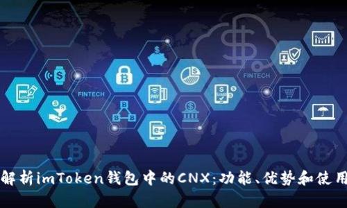 全面解析imToken钱包中的CNX：功能、优势和使用指南