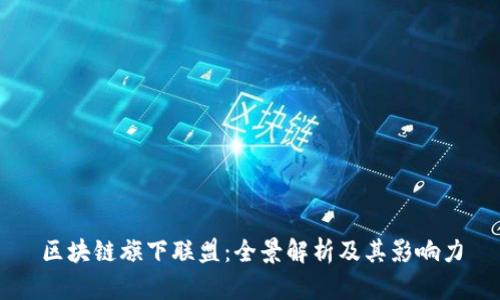 区块链旗下联盟：全景解析及其影响力