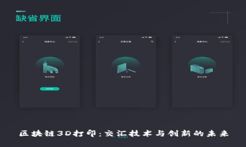 区块链3D打印：交汇技术与创新的未来