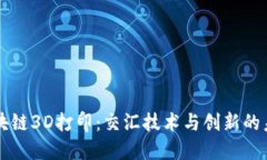 区块链3D打印：交汇技术与创新的未来