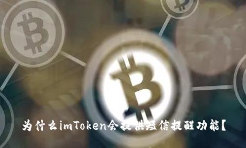 为什么imToken会提供短信提醒功能？
