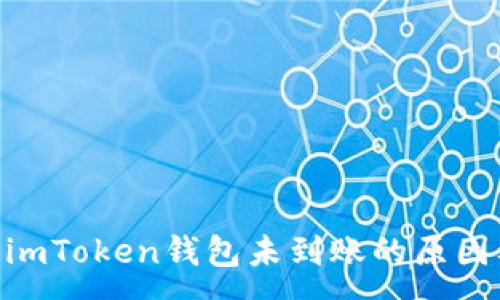 :
ETH提现到imToken钱包未到账的原因及解决方法