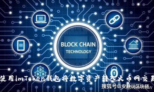 如何使用imToken钱包将数字资产转入火币网交易平台