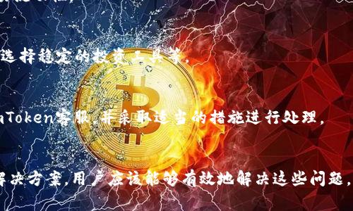 如何解决imToken无法出售ETH的问题与常见解决方案

imToken, ETH出售, 数字资产, 加密钱包/guanjianci

一、引言
imToken是一款广受欢迎的数字资产钱包，支持多种cryptocurrency的存储与交易。尽管该应用程序为用户提供了便利和安全性，但有时用户会在出售以太坊（ETH）时遇到问题。这种情况可能给用户带来困惑和焦虑，尤其是在快速变化的市场环境中。

本文将详细介绍imToken在出售ETH时可能出现的问题，提供针对这些问题的解决方案，并解答用户可能遇到的相关问题。通过这些信息，用户能够更好地管理他们的数字资产，提高投资的成功率。

二、imToken无法出售ETH的常见原因
用户在使用imToken出售ETH时可能遇到多种问题，影响交易的顺利进行。以下是一些常见原因：

h41. 网络问题/h4
在出售ETH时，'imToken'需要连接到以太坊网络。如果网络拥堵或者连接不稳定，交易可能会失败。这种情况下，用户可以尝试更换网络（如从WiFi切换到移动数据）并重新尝试出售。

h42. 钱包未同步/h4
imToken需要同步到区块链才能正确显示余额和交易。如果用户的应用程序未同步，可能会导致无法出售ETH。在这种情况下，用户可尝试手动刷新钱包数据。

h43. 交易限额/h4
某些情况下，用户的账户可能受到限制，例如未完成KYC（了解你的客户）验证，或者账户余额不足以支付交易费用。这可能限制了用户出售ETH的能力。

h44. 应用版本过旧/h4
使用过时的imToken版本可能会导致部分功能无法正常使用。用户应该定期检查应用商店，并确保他们使用的是最新版本的imToken。

三、如何解决imToken无法出售ETH的问题
当用户在imToken中无法出售ETH时，可以按照以下步骤尝试解决问题：

h41. 检查网络连接/h4
首先，确保网络连接正常。您可以通过打开其他网站或应用程序来确认网络畅通。若网络存在问题，请切换到更稳定的网络并重新启动imToken。

h42. 验证钱包状态/h4
确认您的imToken钱包已经与以太坊网络同步。在钱包界面，您可以查看余额是否显示正确。如果余额不正确，可以尝试手动刷新或重启app。

h43. 完成KYC认证/h4
如果您的账户受到限制，您需要完成相关的身份验证流程。按照imToken的提示进行KYC认证，以解除交易限额的限制。

h44. 更新应用程序/h4
访问应用商店，检查imToken是否有更新。如果有可用更新，下载并安装最新版本，以确保所有功能正常运行。

四、如何提高手续费以加快交易处理速度
在出售ETH时，交易的处理速度通常与所支付的矿工手续费（Gas Fee）有关。如果网络拥堵，您可以选择提高交易手续费，以加快处理速度。

h41.了解Gas Fee/h4
Gas Fee是执行交易所需的费用，手续费越高，矿工处理交易的优先级越高。imToken通常会为用户推荐合适的手续费，但在高峰时段，用户可以手动调整以加快交易速度。

h42. 如何设置手续费/h4
在交易界面，用户可以设置Gas Fee的具体数值。建议用户关注以太坊网络的使用情况，并适时调整手续费。

h43. 使用Gas Tracker/h4
许多在线工具可以帮助用户查看实时的Gas Fee情况。用户可以使用这些工具来选择合适的时机进行交易，以降低手续费支出。

五、排除其他技术问题
如果上述方法均未成功解决问题，可能需要进行更深层次的技术故障排查：

h41. 重启设备/h4
有时设备的问题会影响应用程序的正常运行。您可以尝试重启手机或平板电脑，再次打开imToken进行交易。

h42. 清除缓存与数据/h4
清除应用程序的缓存和数据有时能够解决性能问题。在手机的设置中找到imToken，选择清除缓存与数据，然后重新登录尝试出售ETH。

h43. 联络客服支持/h4
当用户自己无法解决问题时，联系imToken的客服支持团队也是一个合理的选择。客服团队通常可以就遇到的问题提供专业的建议与指导。

六、用户可能遇到的相关问题
在使用imToken售卖ETH时，用户可能还有其它相关的疑问，以下是四个常见问题及解决方案：

h41. imToken如何确保我的交易安全？/h4
imToken在安全性方面采取了多重措施来保护用户的数字资产，包括私钥的加密存储、安全的多重签名交易等。用户也需注意遵循安全操作规范，比如定期更新软件，保护好自己的私钥并加强密码安全性。

h42. 如何选择合适的交易时机？/h4
选择交易时机很重要，用户可以关注市场走势、以太坊网络的使用情况，以及新闻事件等因素，这些都会影响以太坊的价格波动和交易流动性。

h43. 出售ETH后如何处理所得？/h4
出售ETH所得可以转入用户指定的账户，包括法币账户及其他数字资产账户。用户需考虑如何较好地管理和投资变现后的资产，包括选择稳定的投资工具等。

h44. 若我的ETH丢失或被盗该怎么做？/h4
若用户发现ETH丢失或被盗，应立即更改相关的安全设置，包括更改密码、启用双重认证等。同时，若怀疑被盗，用户应第一时间联系imToken客服，并采取适当的措施进行处理。

七、总结
虽然imToken作为一款高效的数字资产管理工具，可能会因为多种原因导致用户在出售ETH时遇到障碍，但通过本篇文章所提供的解决方案，用户应该能够有效地解决这些问题，以保证资产的顺利流通。同时，用户还需保持对市场的敏感性，了解自身的资产状况，才能在快速变化的市场中做出理智的投资决策。