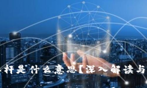 区块链杠杆是什么意思？深入解读与应用分析