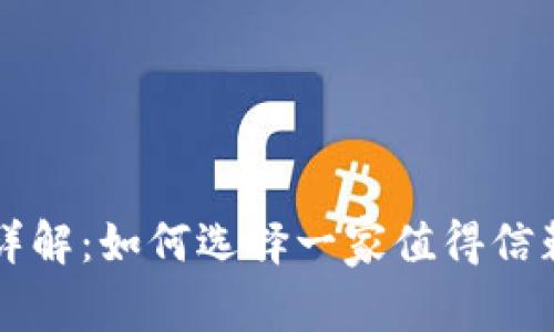 区块链良心服务公司详解：如何选择一家值得信赖的区块链服务供应商