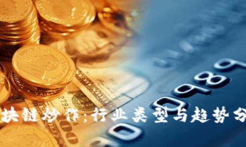 区块链炒作：行业类型与趋势分析