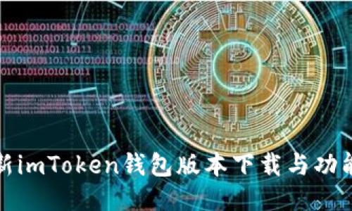 : 最新imToken钱包版本下载与功能介绍