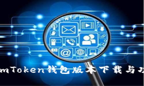 : 最新imToken钱包版本下载与功能介绍