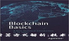 区块链大数据计算方式解析：技术细节与应用前