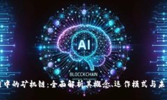 区块链中的矿机链：全面解析其概念、运作模式
