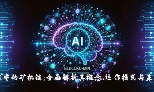 区块链中的矿机链：全面解析其概念、运作模式与未来趋势