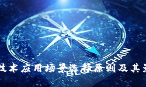 区块链技术应用场景选择原则及其影响分析