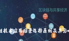 区块链技术应用场景选择原则及其影响分析