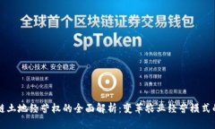 区块链土地经营权的全面解析：变革农业经营模