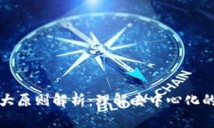 区块链十大原则解析：理解去中心化的核心价值