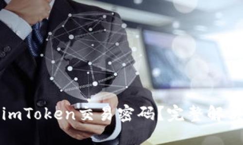 如何找回imToken交易密码？完整解决方案详解