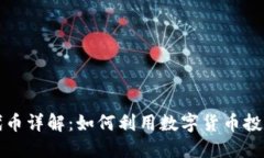 区块链代币详解：如何利用数字货币投资新机遇