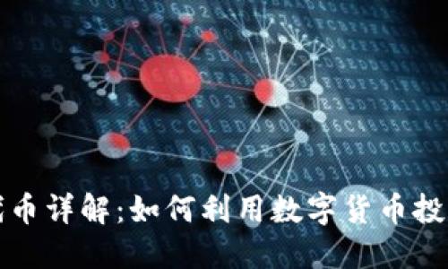 区块链代币详解：如何利用数字货币投资新机遇