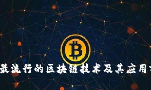 2023年最流行的区块链技术及其应用前景分析