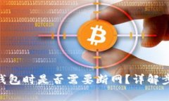 创建imToken钱包时是否需要断网？详解步骤与注意