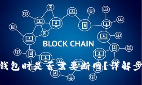 创建imToken钱包时是否需要断网？详解步骤与注意事项