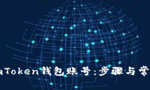 如何注销imToken钱包账号：步骤与常见问题解析