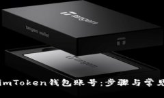 如何注销imToken钱包账号：步骤与常见问题解析