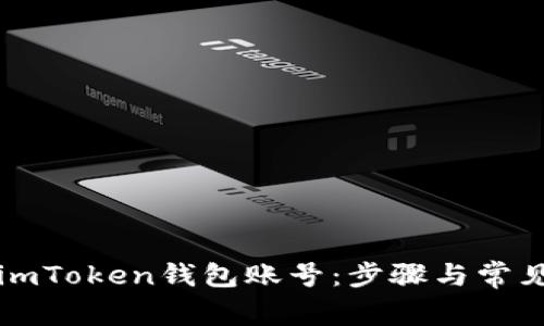 如何注销imToken钱包账号：步骤与常见问题解析