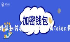 比特派如何将资产转账至imToken钱包