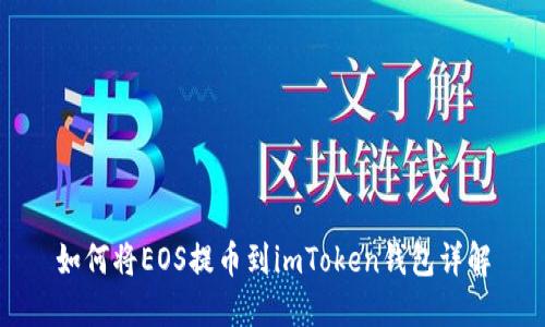 如何将EOS提币到imToken钱包详解