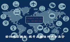 好玩吧区块链：揭开区块链的神秘面纱