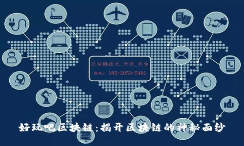 好玩吧区块链：揭开区块链的神秘面纱
