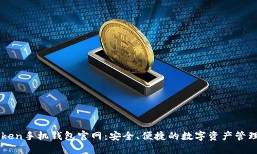 imToken手机钱包官网：安全、便捷的数字资产管理工具