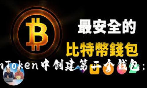 如何在imToken中创建第二个钱包：详细指南